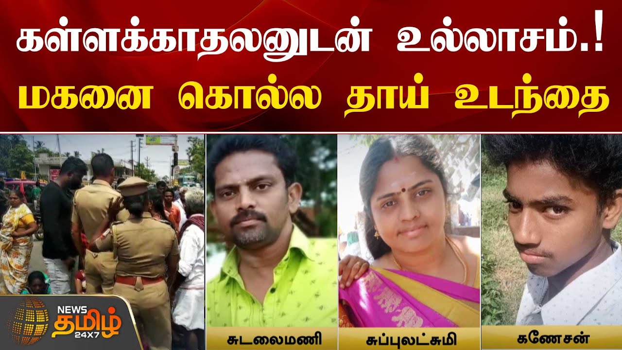 கள்ளக்காதலனுடன் உல்லாசம்.! மகனை கொல்ல தாய் உடந்தை | Thoothukudi | Family Issue | Love Affair