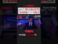 ※プロ野球※元ロッテ・里崎氏が語る㊙裏事情…心霊現象多発のパ・リーグ球場とは #shorts #short