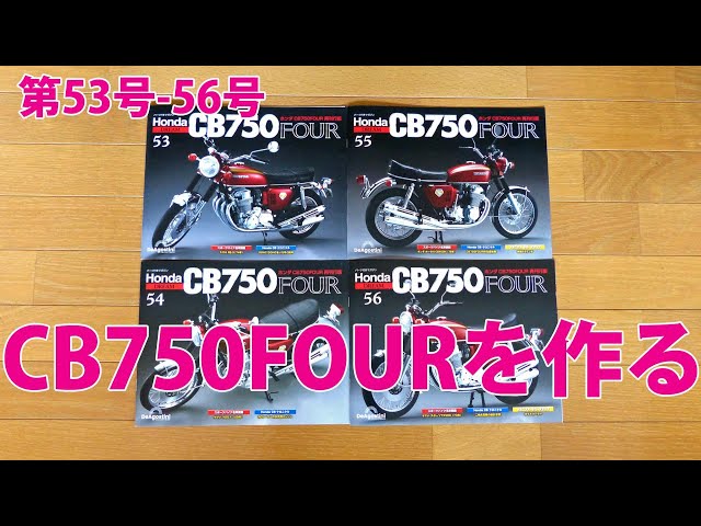 HONDA CB750FOURを作る 第53号-第56号【デアゴスティーニ】再刊行版