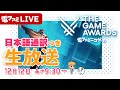 The Game Awards 2025 日本語通訳つき生放送！【TGA2025】