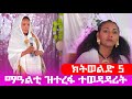 ክትወልድ 5 ማዓልቲ ዝተረፋ ተወዳዳሪት Gereemun GoldminesTelefilms LihamMelody LeleEnt AwrsEntertainment2026 ክትወልድ 5 ማዓልቲ ዝተረፋ ተወዳዳሪት Gereemun GoldminesTelefilms LihamMelody LeleEnt AwrsEntertainment2026