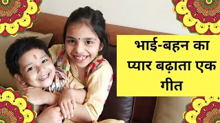 bhai behan ka pyaar | Bhai behan ka pyaar dershata ek geet | bhai behan par kavita #Bhaidooj