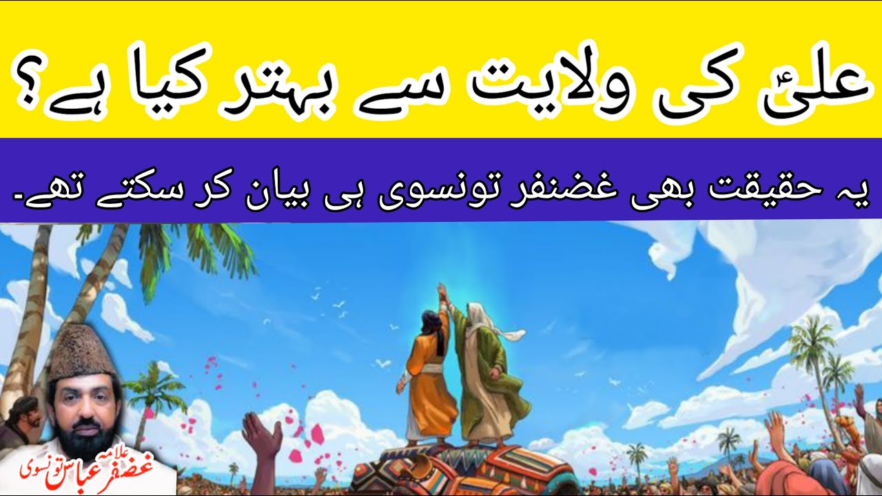Ali (AS) Ki Wilayat Say Behtar Keya Hai? | Allama Ghazanfar Abbas Tonsvi