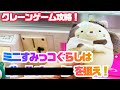 クレーンゲームすみッコぐらしミニぬいぐるみの攻略法をついに発見!?