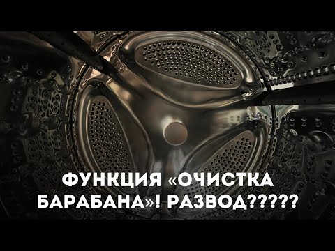 Шок! Смотреть Всем!Функция Очистка Барабана Lg! Развод