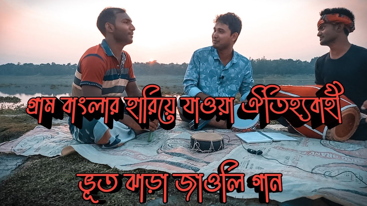The lost traditional ghosts of village Bengal Jhara Jaoli Song  Paribeshanaya Ah Azim and his team Jaoli Episode 02