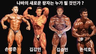 보디빌더 김강민 손석호 김승민 손성준 누가 우승할까 ?…