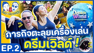 เกดตือ ตามสั่ง | EP 2 | ภารกิจกระชากวัย กับเครื่องเล่นสุดเสียว