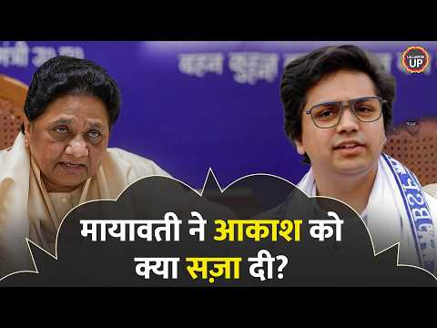 'बहन जी, आप बार-बार मेरी परीक्षा क्यों लेती हैं', Akash Anand का सवाल, Mayawati ने क्या जवाब दिया?
