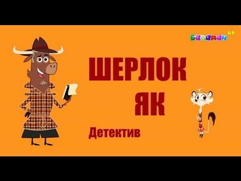 Подкатс мультфильм ?аза?ша