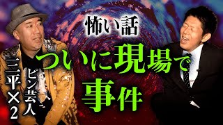 【三平×２ 怪談】撮影中にスタッフの耳元で声『島田秀平のお怪談巡り』