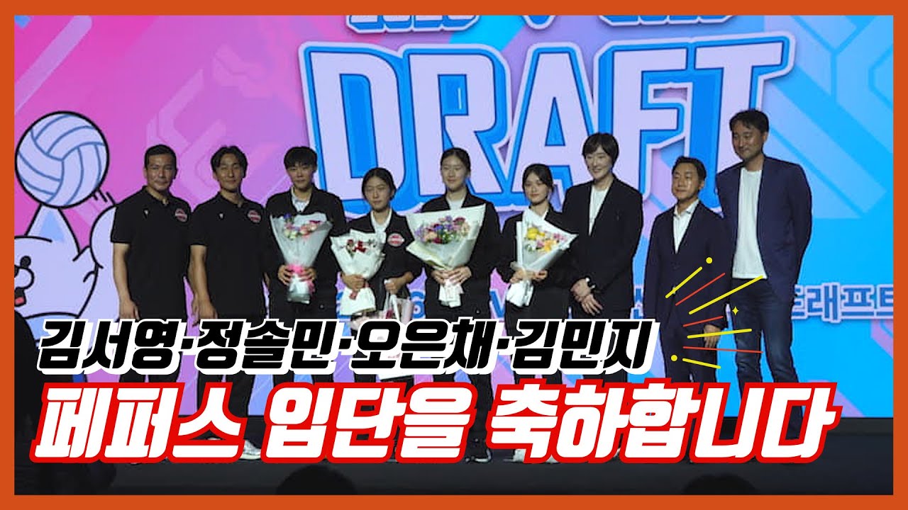 [KOVO 여자 신인 드래프트] AI페퍼스의 새 얼굴들! 울음바다였던 현장 속으로