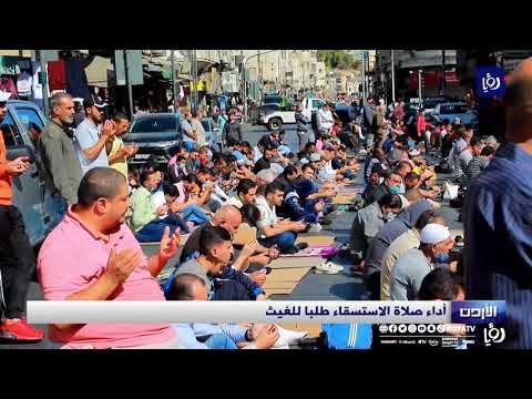 الأردنيون يؤدون صلاة الاستسقاء طلبا للغيث