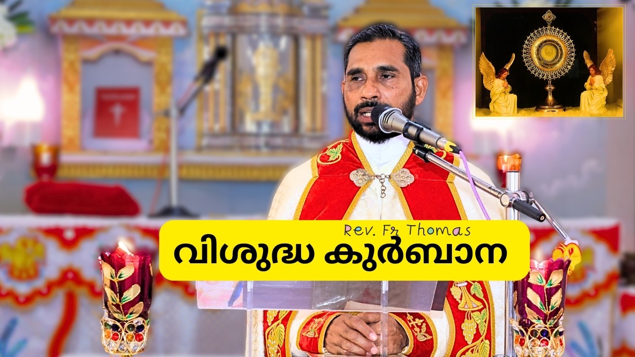 വിശുദ്ധ കുർബാന |ದಿವ್ಯ ಬಲಿಪೂಜೆ |Rev. Fr Thomas