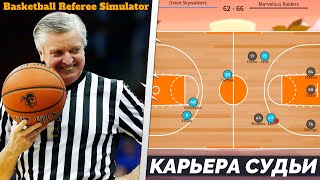 КАРЬЕРА ЗА СУДЬЮ - BASKETBALL REFEREE SIMULATOR - ЛУЧШИЙ СИМУЛЯТОР СУДЬИ НА АНДРОИД screenshot 2