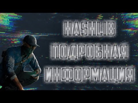 HASHLIB PYTHON | Подробная информация