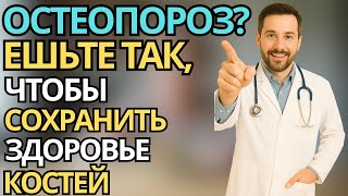 Пожилые:Как правильно питаться при остеопорозе - советы для здоровья костей после 60
