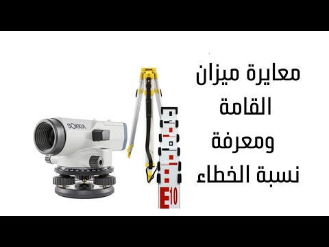 كيفية معايرة ميزان القامة ومعرفة نسبة الخطاء بالجهاز قبل العمل به Level Machine Calibration