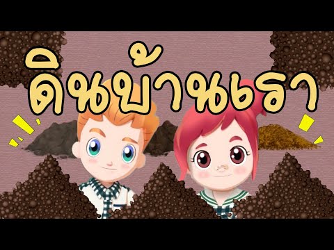 วิทยาศาสตร์ ป.2 ส่วนประกอบของดิน Soil components(Earth's System Science) EP.27 ตอน ดินบ้านเรา