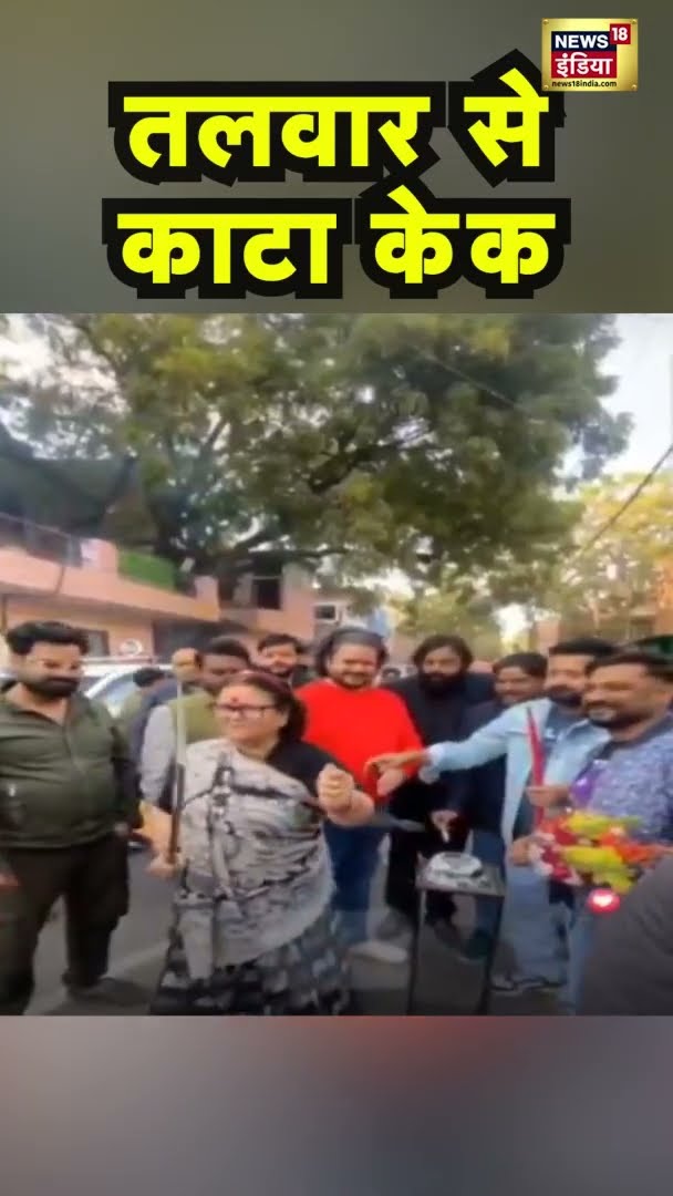 कानपुर मेयर ने तलवार से काटा केक | #KanpurVideo | #Shorts