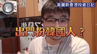 5.21 出門扮韓國人？