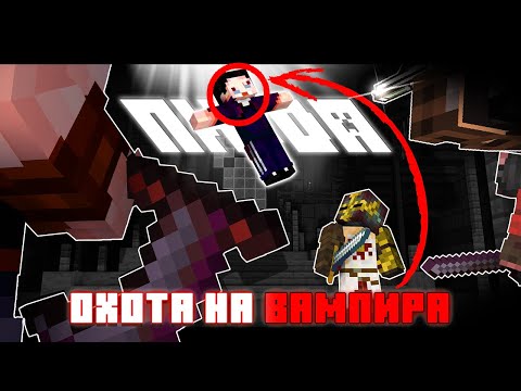 Мы Объявили ОХОТУ На Вампира | Майнкрафт