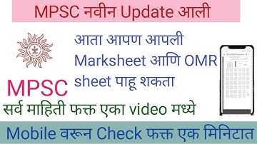 Mpsc marks sheet and OMR sheet check online | आता check करा फक्त एक मिनिटात mobile वरून.