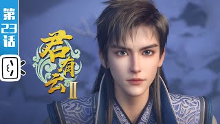 《君有云 第二季》第23话:万雪封存不平志【热血 | 古风 | 武侠 | Made By Bilibili】