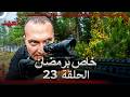 العهد الحلقة 23 خاص برمضان Arabic Dubbed العهد الحلقة 23 خاص برمضان Arabic Dubbed