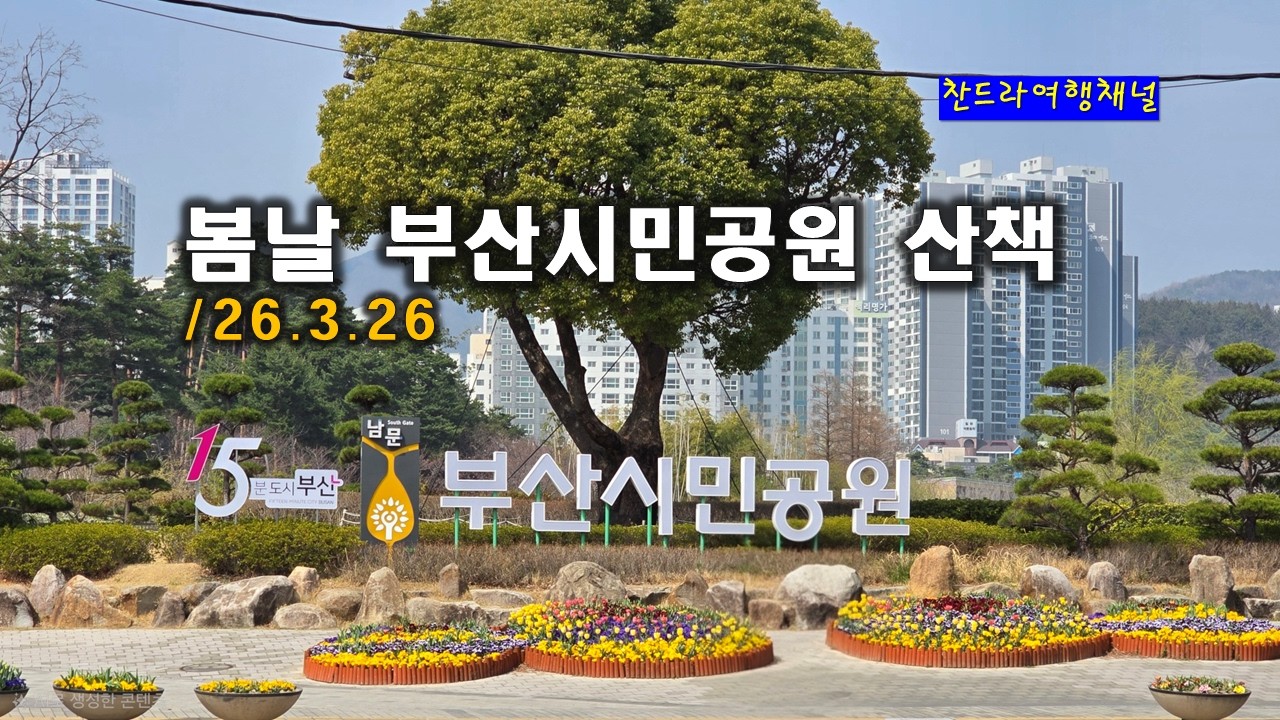 부산시민공원/26.3.26