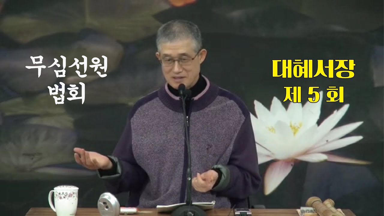 무심선원 마음공부 [참선의 길=대혜선사 서장(05)-2증시랑답1-3]