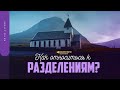 Как относиться к разделениям? | &quot;Библия говорит&quot; | 1636