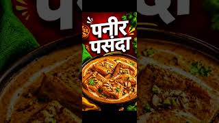 पनीर पसंदा - Paneer Pasanda - J Kitchen Point #paneer #paneerpasanda #tastyfood #paneersabzi