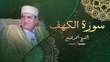 قران الجمعة بصوت الشيخ احمد نعينع - نورالجمعتين سورة الكهف أرح قلبك و أستمع في الصباح