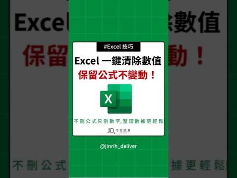Excel 一鍵清除數值 保留公式不變動！ #excel #googlesheets #shorts｜#今日訊息