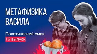 МЕТАФИЗИКА БЫКА | Yaldabogov | Политический смак #16