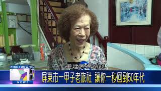 109 0330 屏東市一甲子老旅社 讓你一秒回到50年代ok