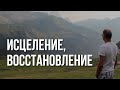 Эти 2 принципа помогут найти ИСЦЕЛЕНИЕ и ВОССТАНОВЛЕНИЕ.