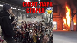 Пожар в скейт-парке, трюки на самокате, Харьков