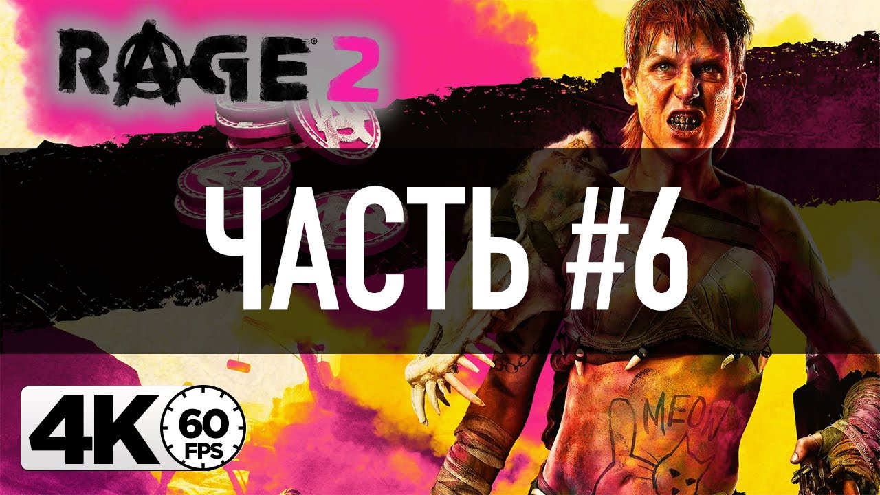 RAGE 2 [4K 60FPS] ➤ Часть 6 — Аттракцион невиданной щедрости и Бэтмен ➤ Прохождение на русском 👍
