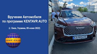 Вручение Автомобиля по программе KENTAVR AUTO (г. Киев, Украина, 09 июня 2022)