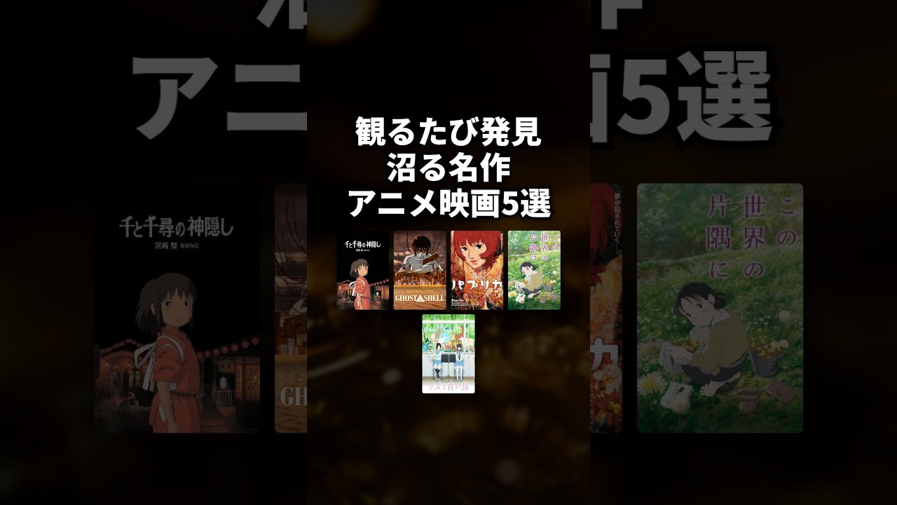 観るたび発見、沼る名作アニメ映画5選 #Shorts