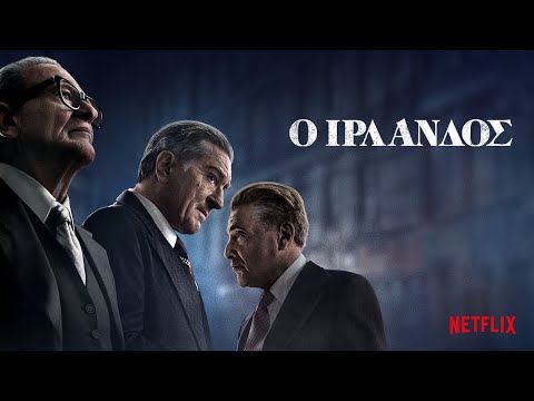 Ο Ιρλανδός | Επίσημο τρέιλερ | Netflix