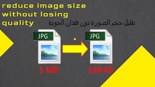 reduce image size without losing quality:تقليل حجم الصور