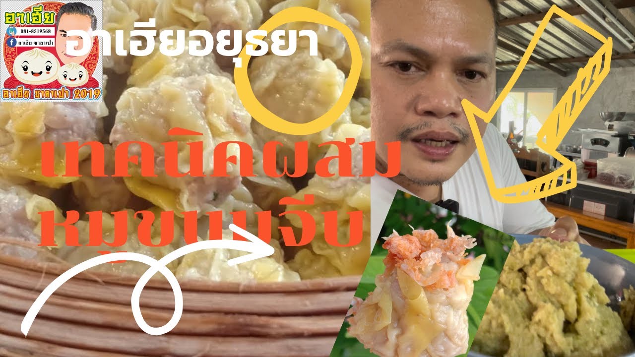 เทคนิคผสมหมูขนมจีบแบบร้านดังอยุธยา
