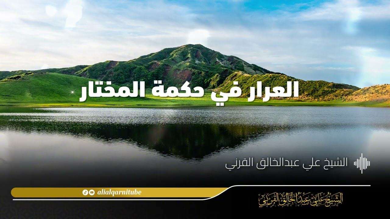 العرار في حكمة المختار - الشيخ علي عبدالخالق القرني