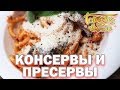 Консервы и пресервы | Готовим вместе