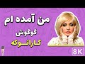 Googoosh Man Amadeh Am Farsi Persian Karaoke گوگوش من آمده ام کارائوکه فارسی 