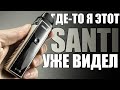 ПРИКОЛЬНЫЙ SMOANT SANTI С РБА БАЗОЙ ▲▼ НО ХОЧЕТСЯ ЧЕГО-ТО НОВОГО