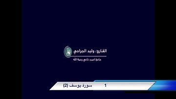 سورة يوسف 2/الليلة (22)🌙رمضان🌙1442القارىء وليد الجراحي waleed aljarahi